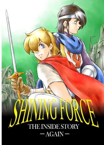 SHINING FORCE THE INSIDE STORY AGAIN