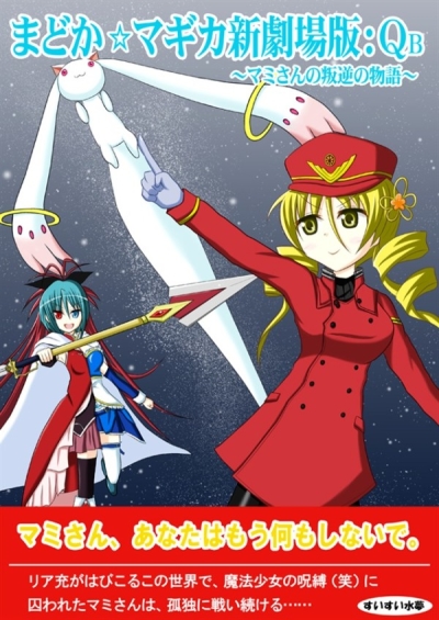 まどか☆マギカ新劇場版:QB　～マミさんの叛逆の物語～
