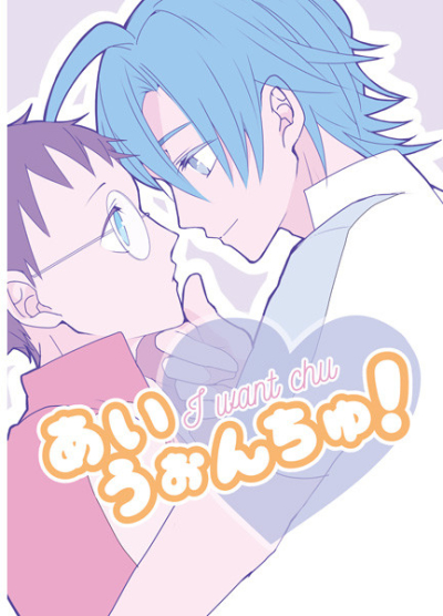 あいうぉんちゅ!