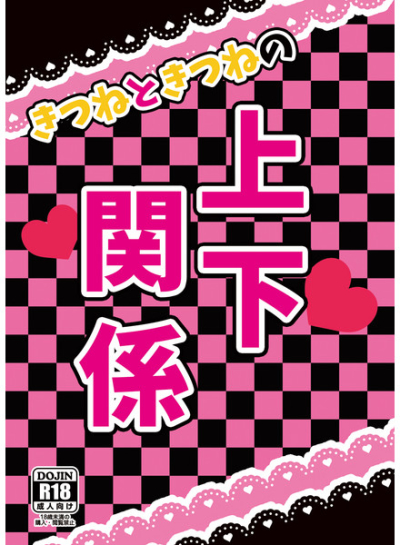 きつねときつねの上下関係