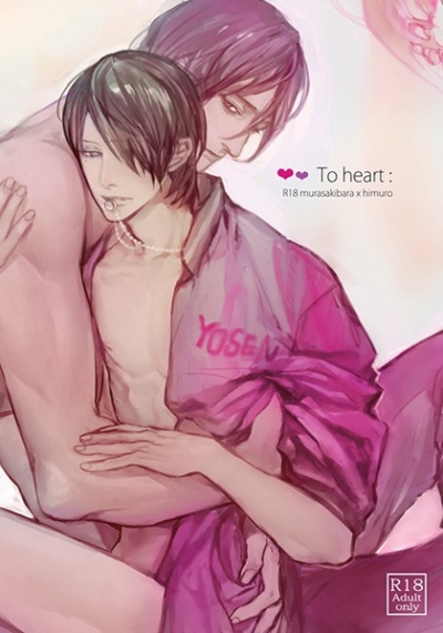 To heart【特典付き】