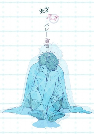 ×天才○凡人バレー事情