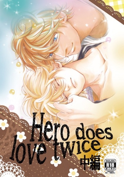 hero does love twice 中編