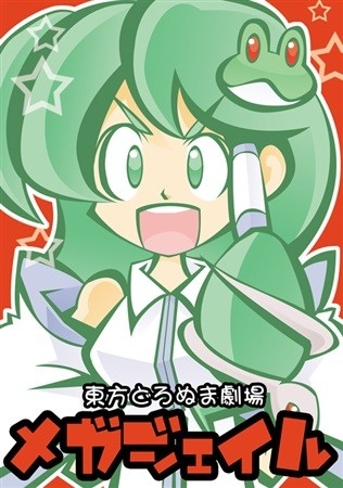 東方どろぬま劇場 メガジェイル