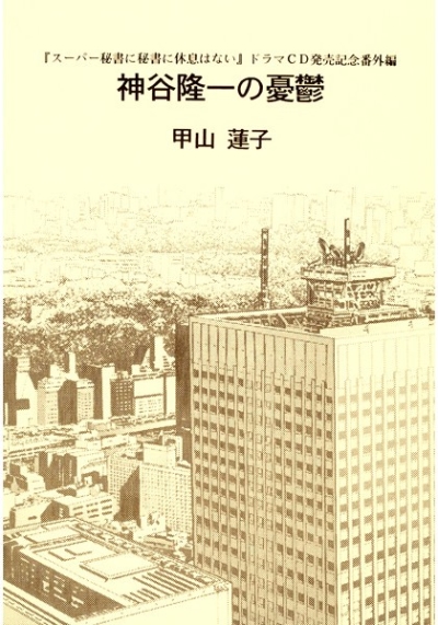 Kamiya Ryuuichi No Yuuutsu