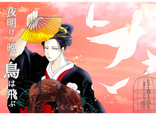 夜明けの晩に鳥は飛ぶ