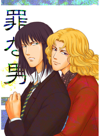 罪な男