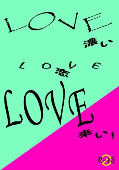 Love Love Love ～ 濃い 恋 来い ～