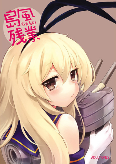 島風ちゃんの残業