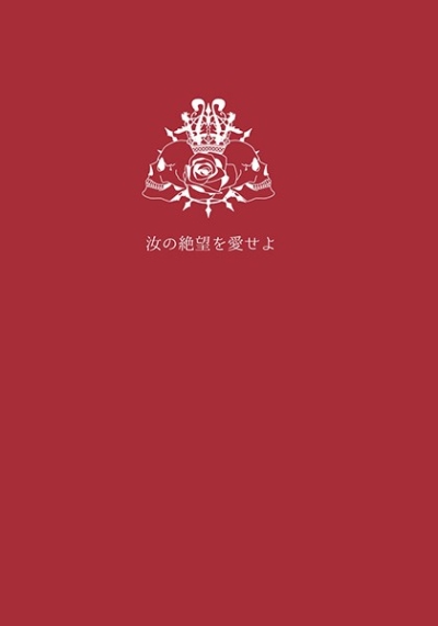 汝の絶望を愛せよ
