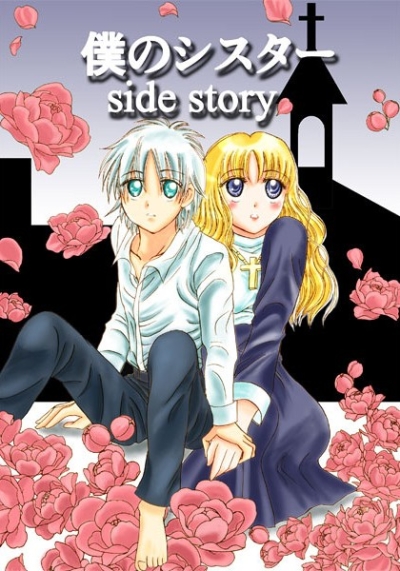 僕のシスターsidestory