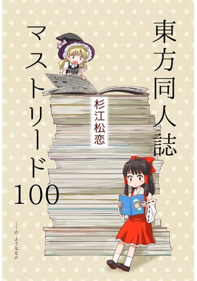 Touhou Doujinshi Masutorido 100 Noyounamono