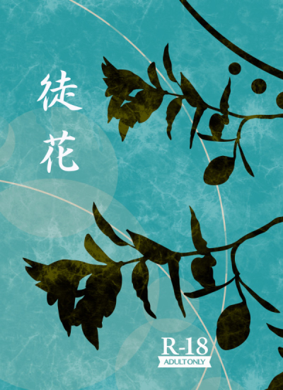 徒花