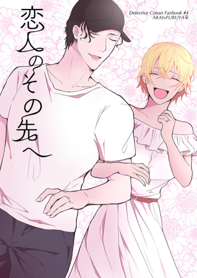 恋人のその先へ