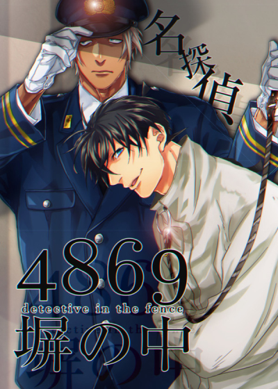 名探偵4869塀の中