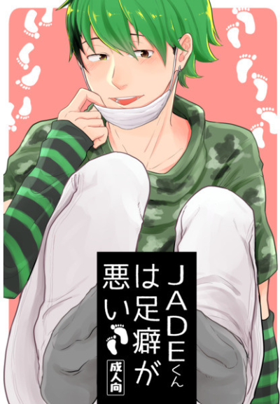 JADEくんは足癖が悪い