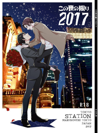 この世の限り2017