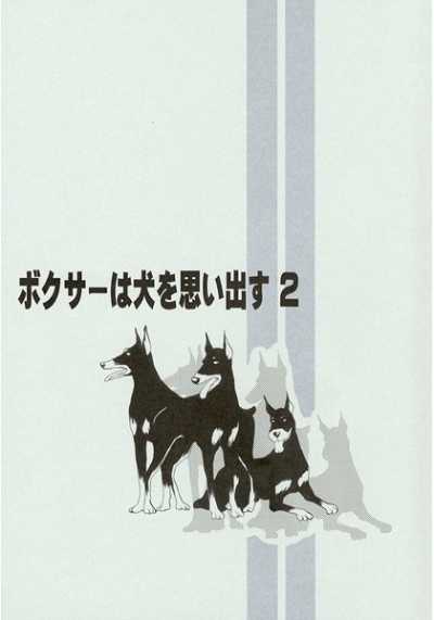 ボクサーは犬を思い出す 2