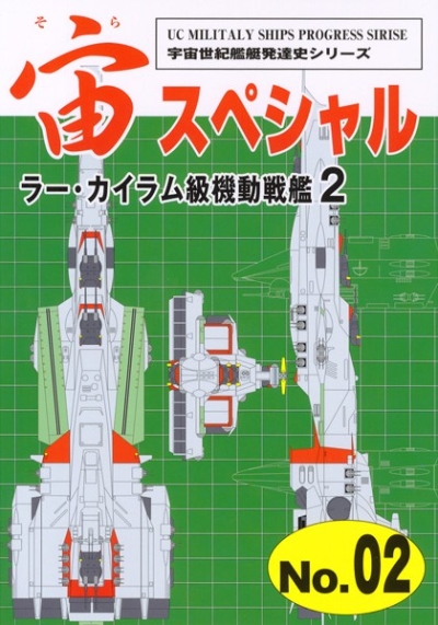 宙(そら)スペシャル No.02、ラー・カイラム級機動戦艦 2