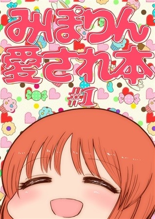 みぽりん愛され本#1