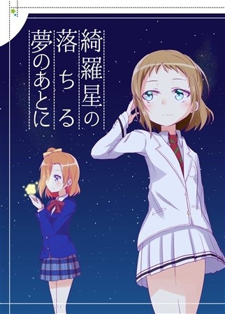 綺羅星の落ちる夢のあとに