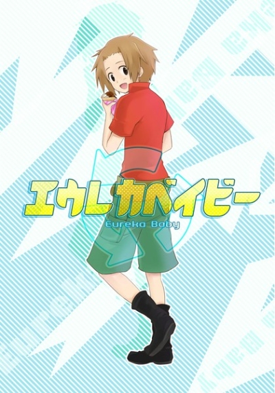 エウレカベイビー