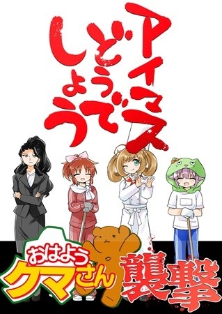 Ohayou Kuma San Shuugeki Setto