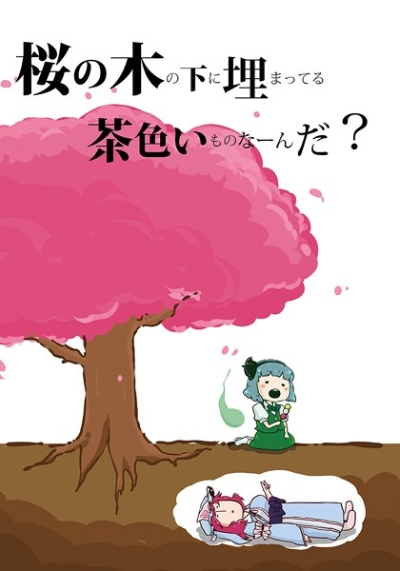 桜の木の下に埋まってる茶色いものなーんだ?