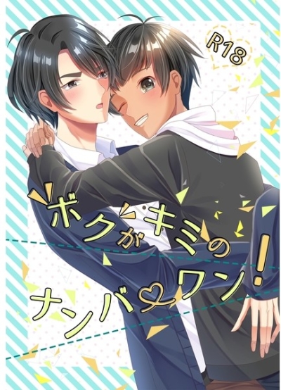 "ボク"がキミのナンバーワン!