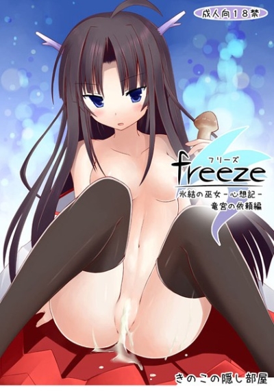 freeze氷結の巫女-心想記-竜宮の依頼編