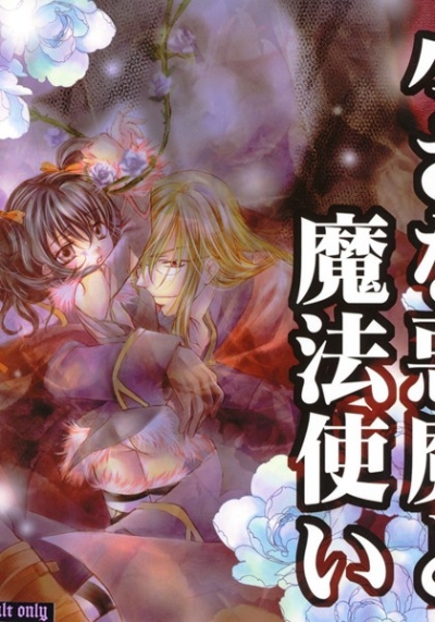 小さな悪魔と魔法使い