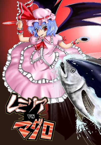 レミリアvsマグロ
