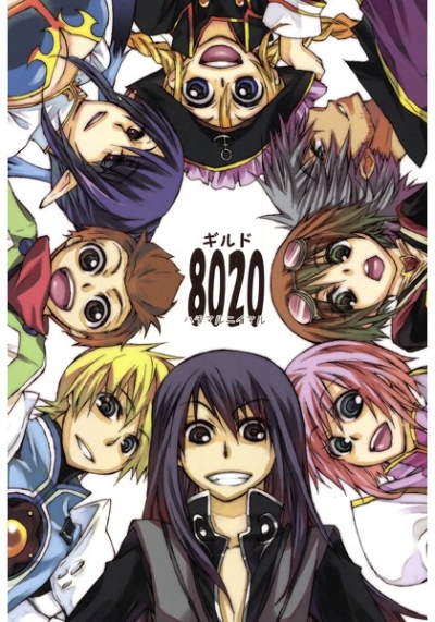 ギルド8020