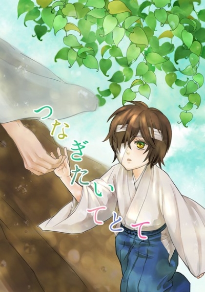 つなぎたいてとて