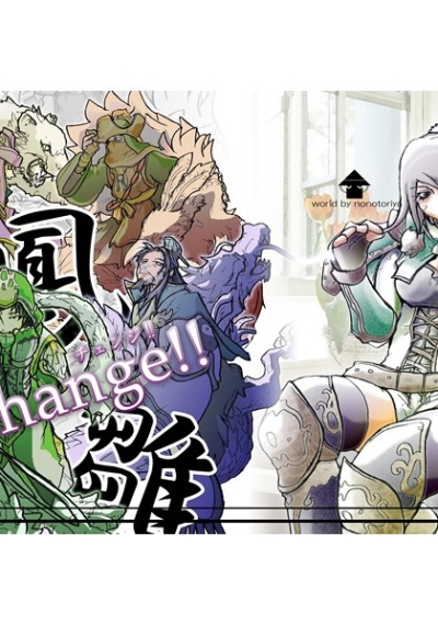 鳳雛～Change!!～