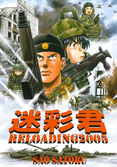 迷彩君 RELOADING 2005