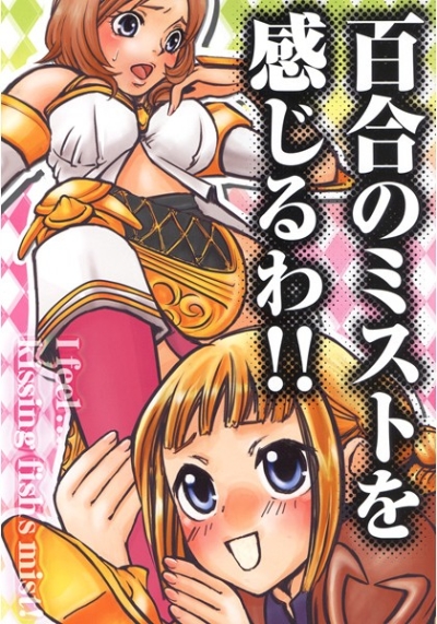 百合のミストを感じるわ!