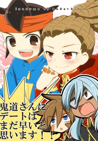 鬼道さんにデートはまだ早いと思います!!