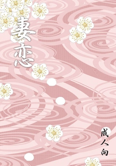妻恋