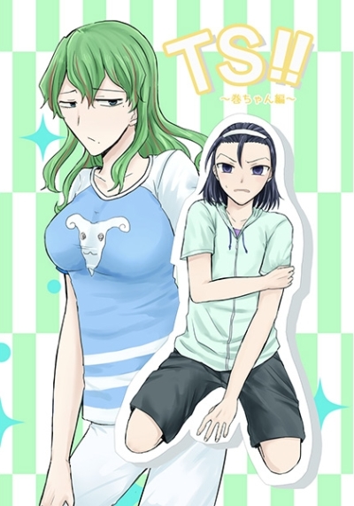 TS!!～巻ちゃん編～