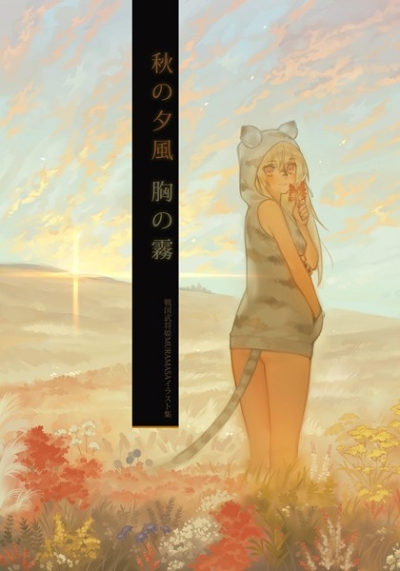 秋の夕風胸の霧