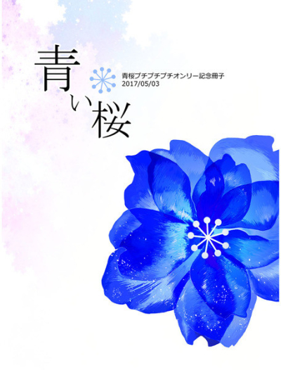 プチプチプチオンリー記念冊子青い桜
