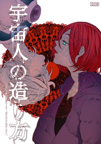 Uchuujin No Tsukuri Hou