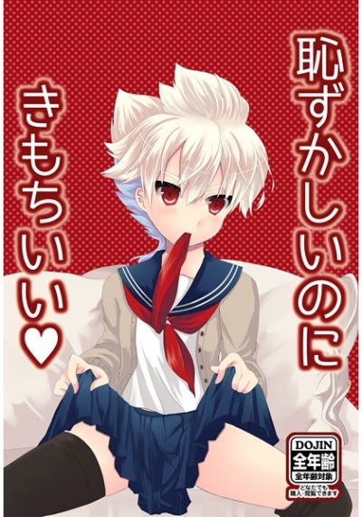 恥ずかしいのにきもちいい