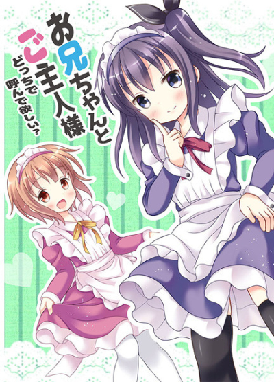 お兄ちゃんとご主人様どっちで呼んで欲しい?