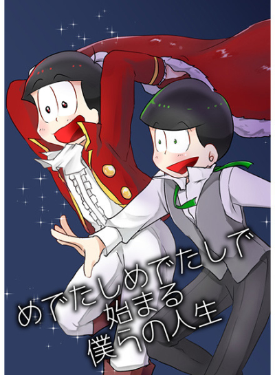めでたしめでたしで始まる僕らの人生
