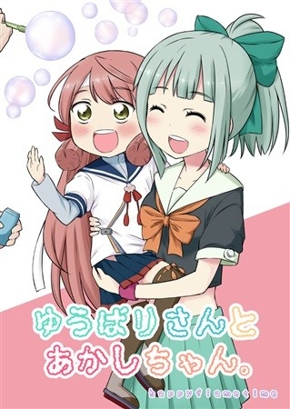 ゆうばりさんとあかしちゃん。