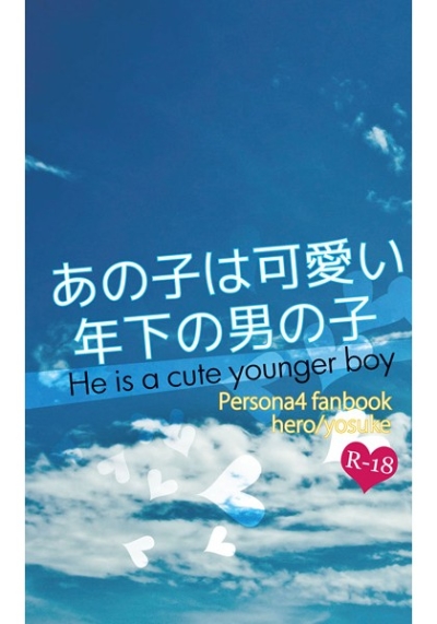 あの子は可愛い年下の男の子