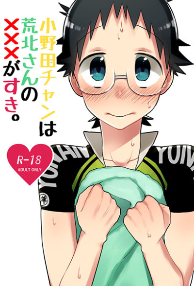 小野田チャンは荒北さんの×××がすき。