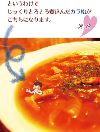 というわけでじっくりとろとろ煮込んだカラ松がこちらになります。